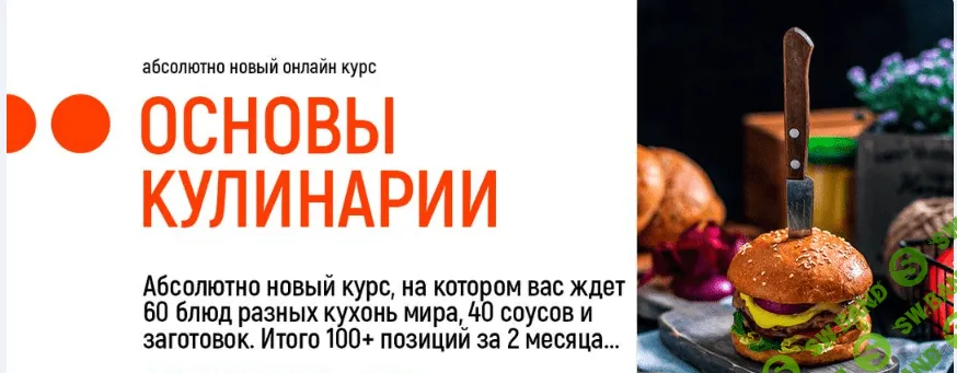 [Home Chef] Основы кулинарии (2021)