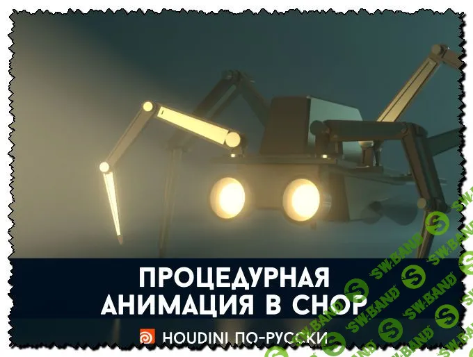 [Houdini по-русски] Процедурная анимация в Гудини (Станислав Демченко)