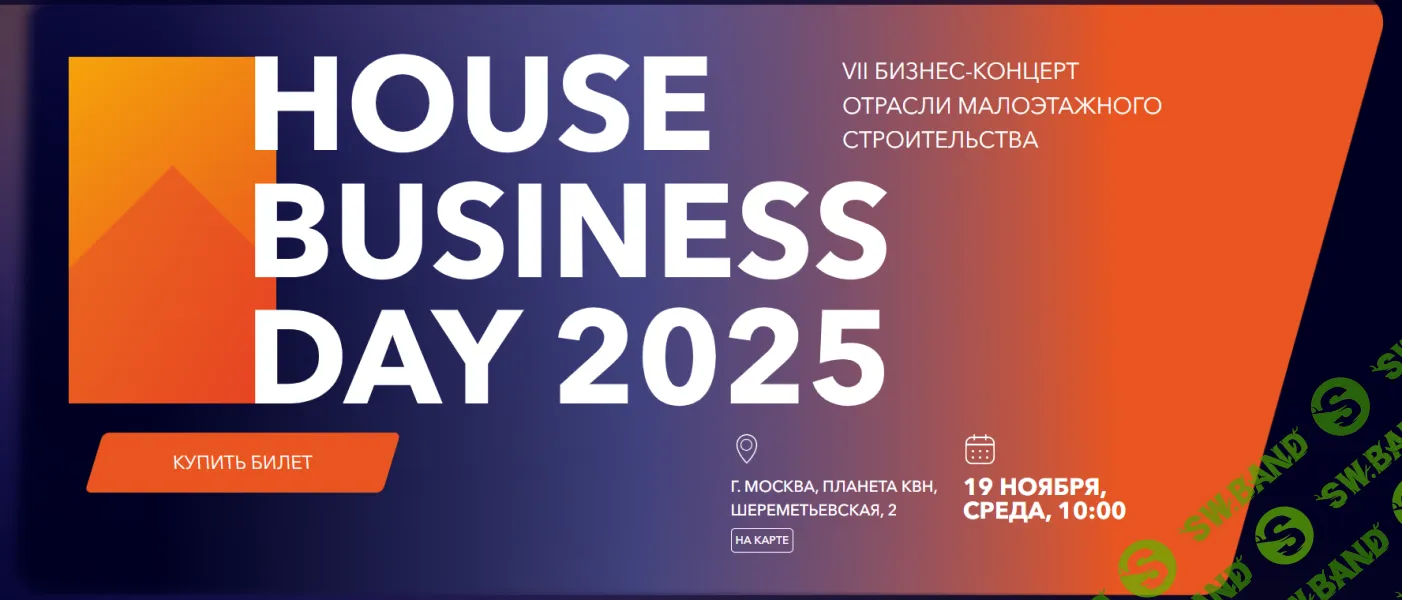 House Business Day 2025 [Тариф Трансляция] [Александр Дубовенко, Алексей Парфенов, Сергей Горячев]