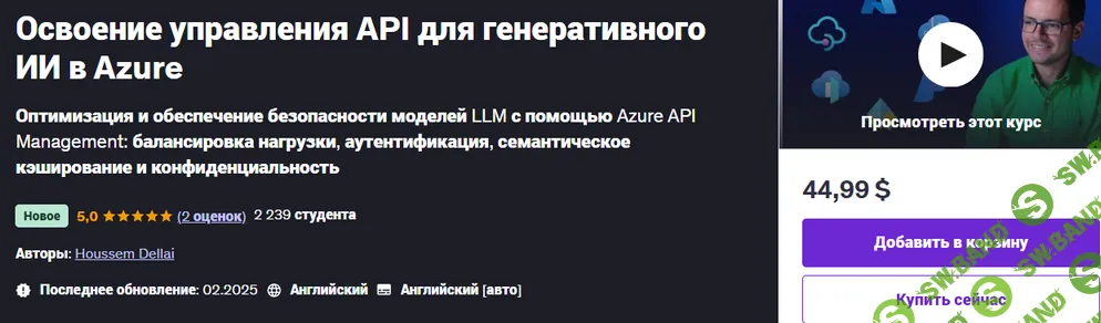 [Houssem Dellai] Освоение управления API для генеративного ИИ в Azure (2025)