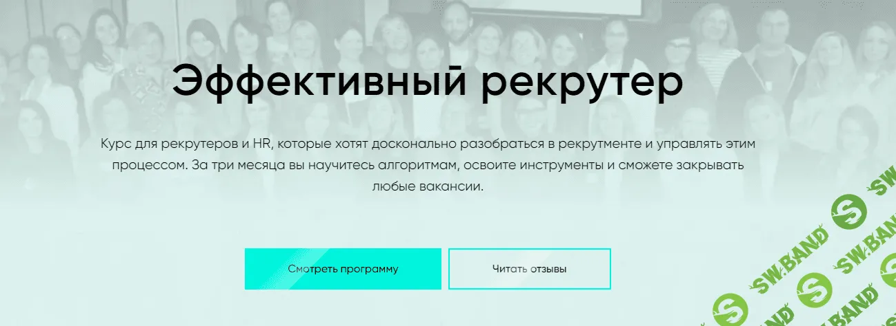 [HR КОМПАС] Эффективный рекрутер (2023)