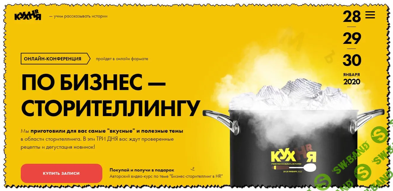 [HR-Кухня] Онлайн-конференция по бизнес-сторителлингу (2020)