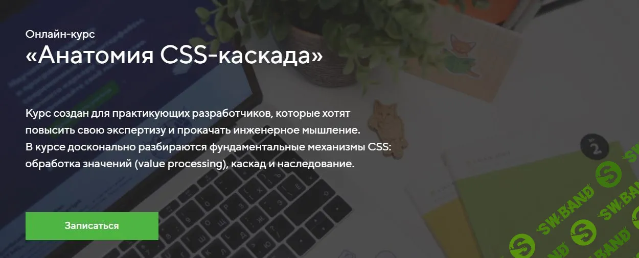 [HTML Academy] Анатомия CSS-каскада (2022)