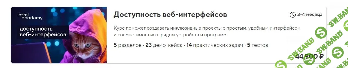 [HTML Academy] Доступность веб-интерфейсов