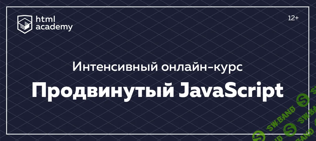 [HTML Academy] Интенсивный онлайн-курс «Продвинутый JavaScript» (2017)