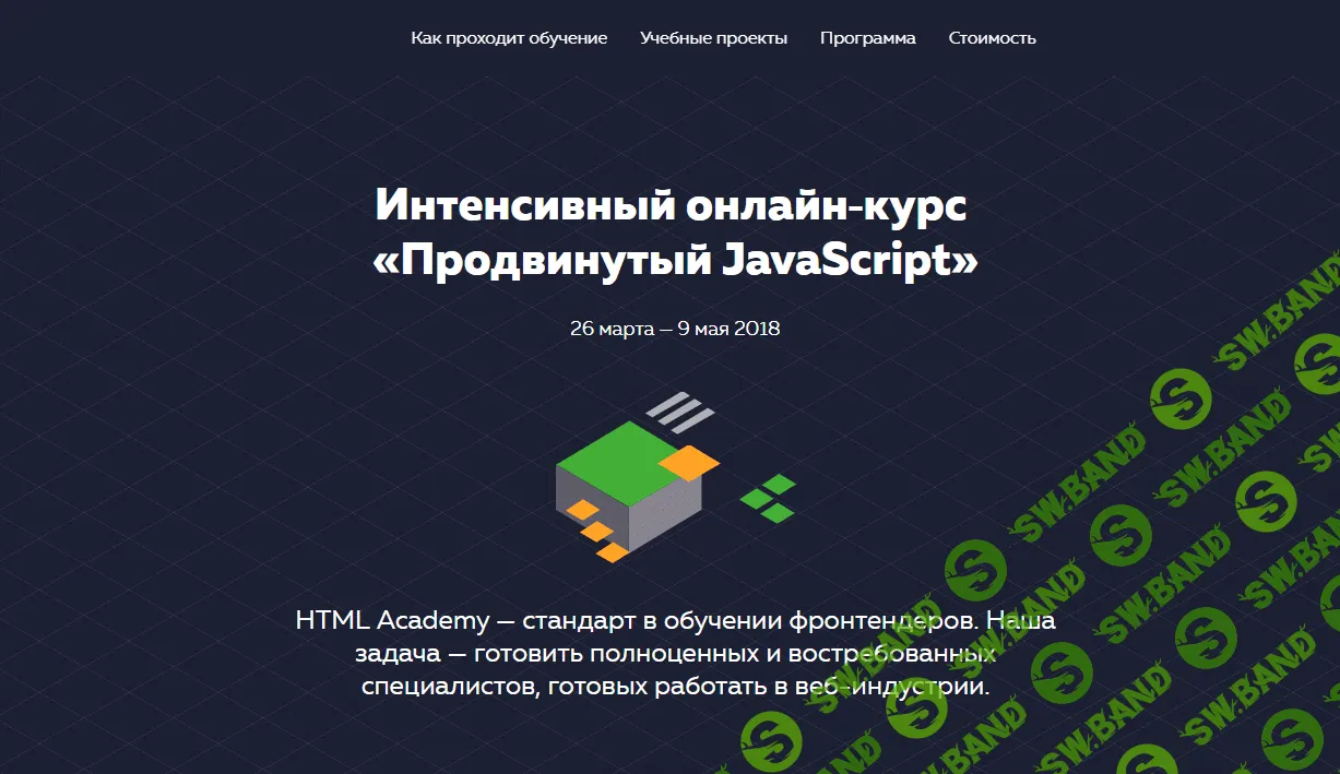 [HTML Academy] Интенсивный онлайн курс Продвинутый JavaScript (2018)