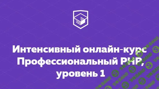 [HTML Academy] Интенсивный онлайн‑курс Профессиональный PHP, уровень 1 (2018)