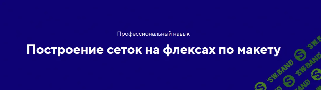 [HTML academy] Навык «Адаптивные и резиновые сетки на флексбоксе». Тариф «Полный комплект» (2020)