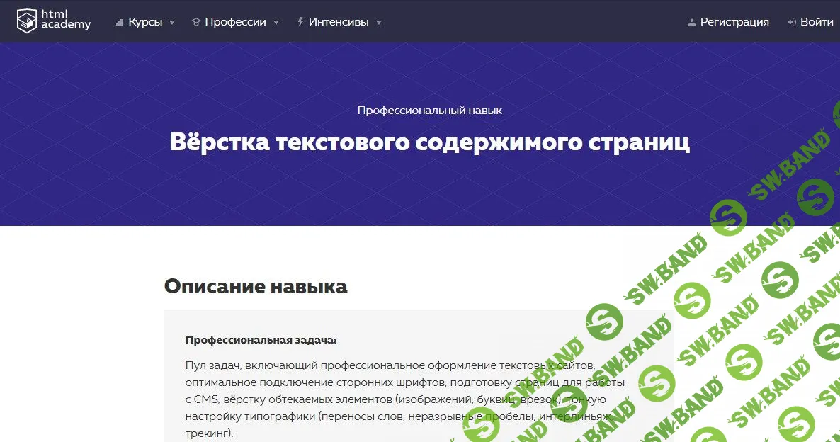[HTML ACADEMY] Навык «Вёрстка текстового содержания страниц» (2020)
