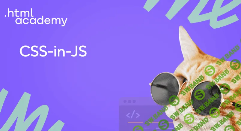 [HTML Academy] Онлайн-курс «CSS-in-JS» (2022)
