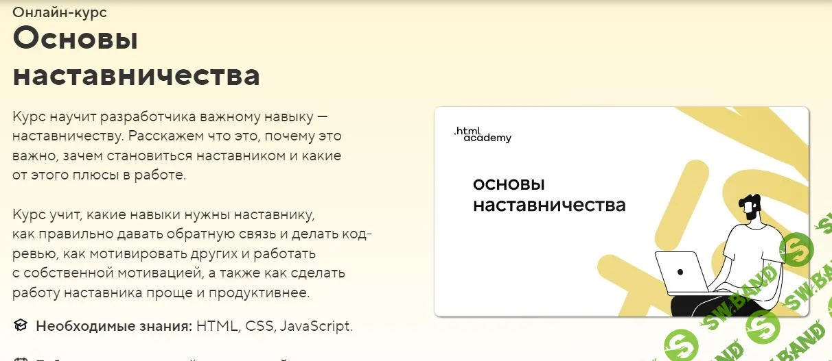 [HTML Academy] Основы наставничества (2022)