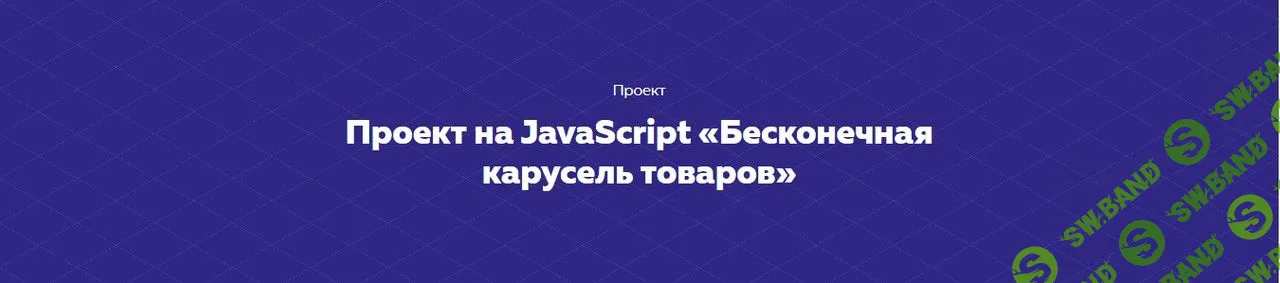 [HTML academy] Проект на JavaScript «Бесконечная карусель товаров» (2020)