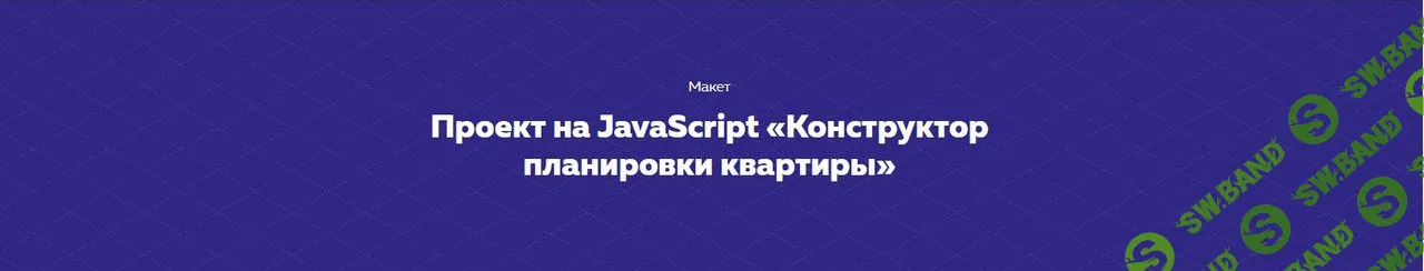 [HTML ACADEMY] Проект на JavaScript «Конструктор планировки квартиры» (2020)