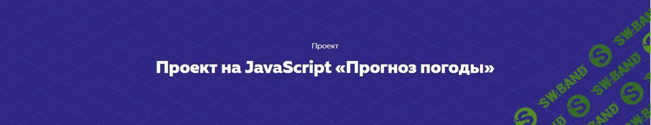 [HTML academy] Проект на JavaScript «Прогноз погоды» (2021)