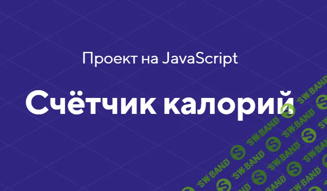 [HTML academy] Проект на JavaScript «Счётчик калорий» (2020)