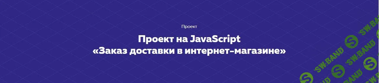 [HTML academy] Проект на JavaScript «Заказ доставки в интернет-магазине» (2021)