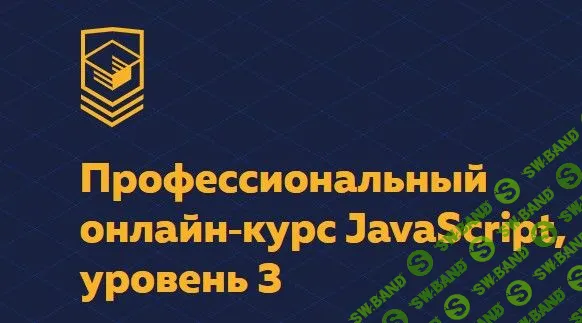 [HTML Academy] Профессиональный онлайн-курс JavaScript [Уровень 3] (ноябрь 2019)
