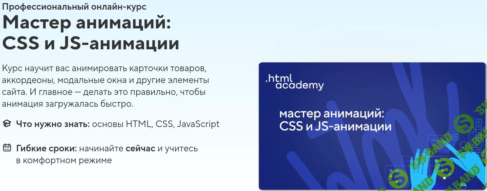 [HTML Academy] Профессиональный онлайн-курс «Мастер анимаций: CSS и JS-анимации»