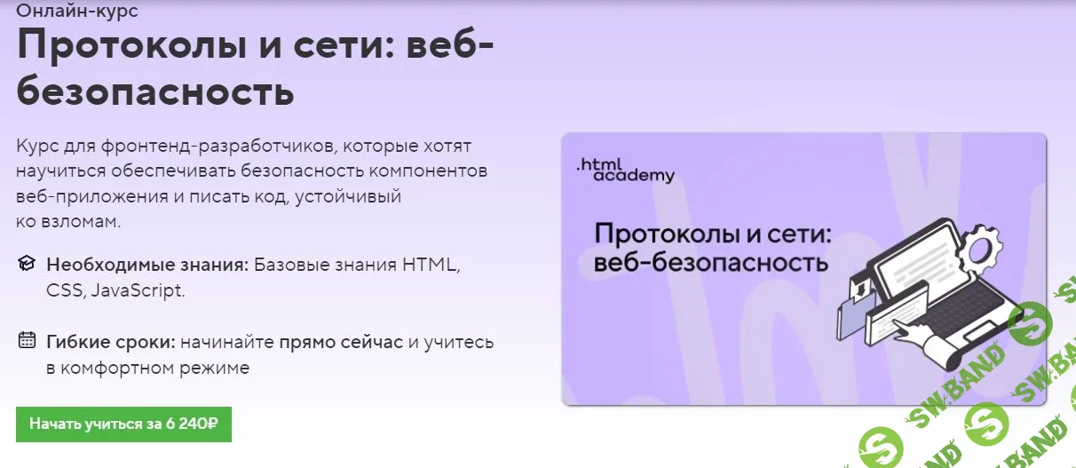 [HTML Academy] Протоколы и сети: веб-безопасность (2022)