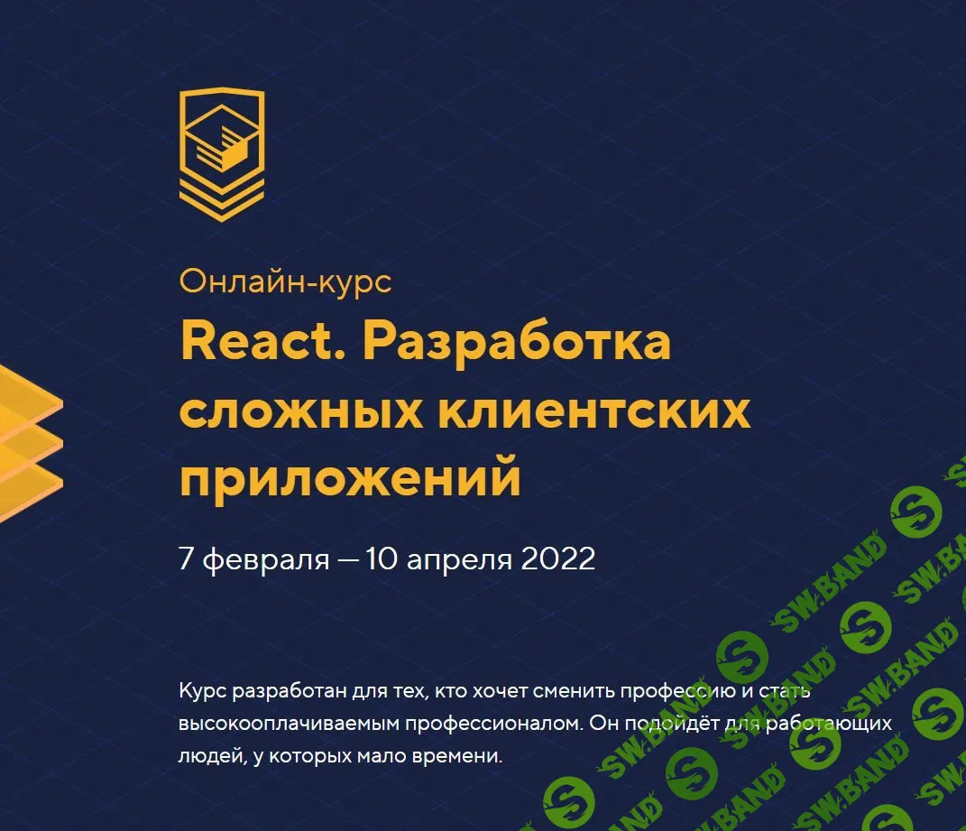 [HTML Academy] React. Разработка сложных клиентских приложений. Уровень 3 (2021)
