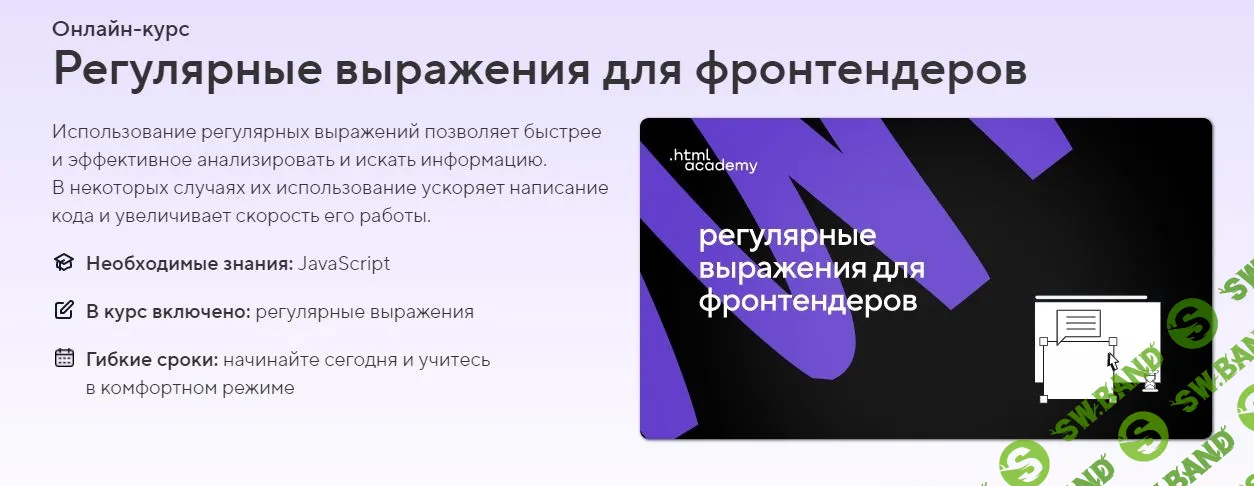 [HTML Academy] Регулярные выражения для фронтендеров (2022)
