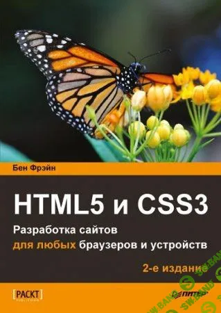 HTML5 и CSS3 - 2017. Разработка сайтов для любых браузеров и устройств, 2-е издание