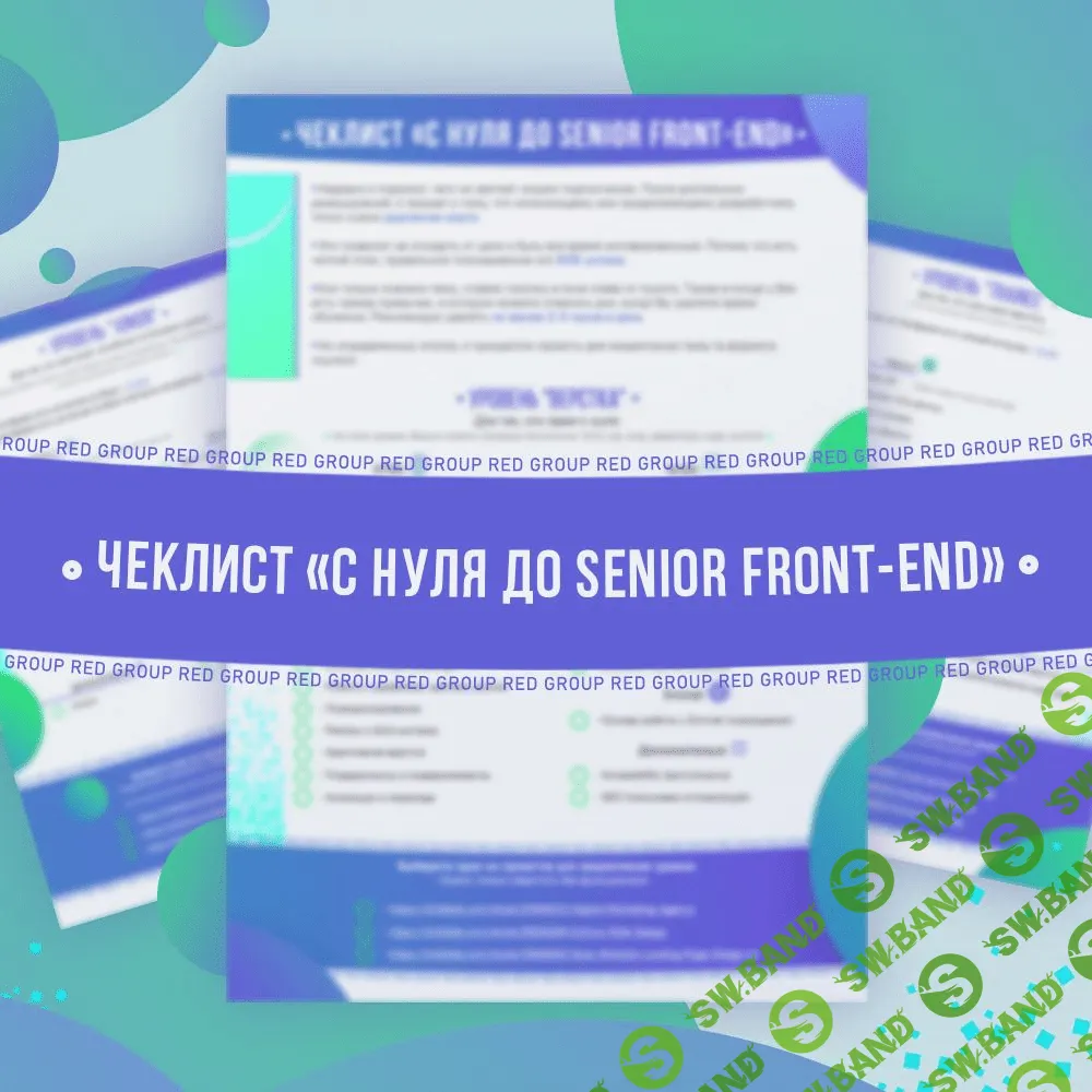 [htmllessons, Red Group] Чек-лист «с нуля до senior front-end» (2023)