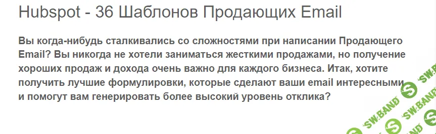 [Hubspot] 36 Шаблонов Продающих Email (2024)