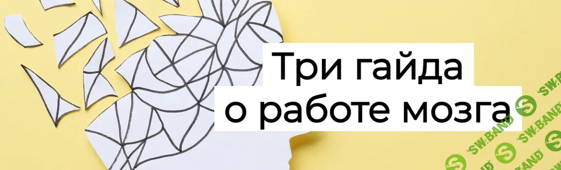 [Humberto.2.0, Елена Иванова] Три гайда о работе мозга (2025)