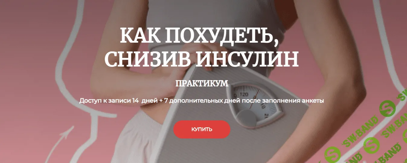 [Humberto 2.0] Как похудеть, снизив инсулин (2023)