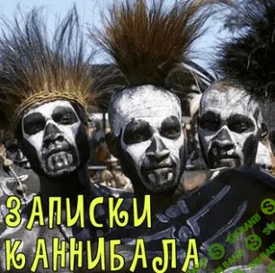 [humberto 2.0, Валерий Подрубаев] Карнивор. Специально для тех, кто пропустил Карниворлагерь (2023)