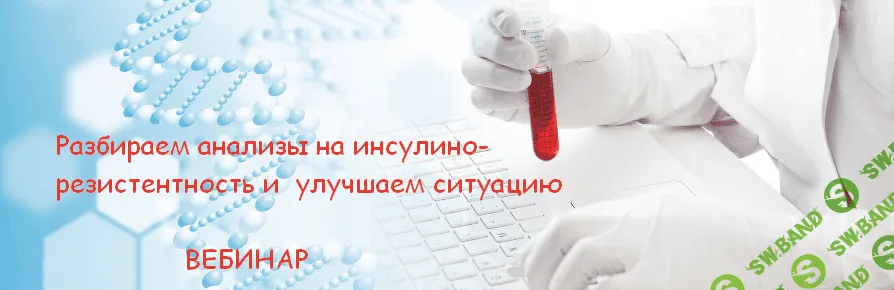[humberto 2.0, Валерий Подрубаев] Разбираем анализы на ИР и улучшаем ситуацию (2023)