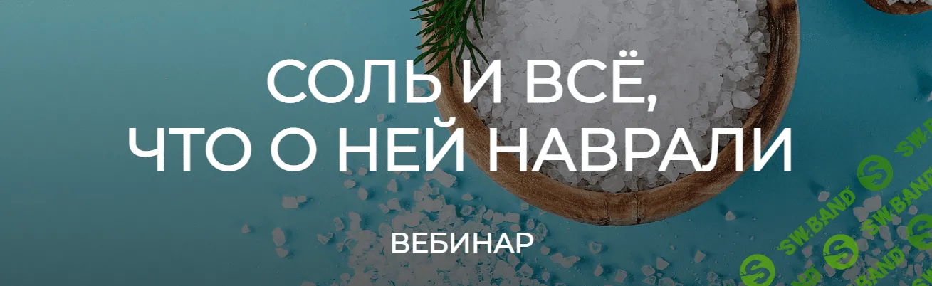 [humberto 2.0] Валерий Подрубаев - Соль и все, что о ней наврали (2023)