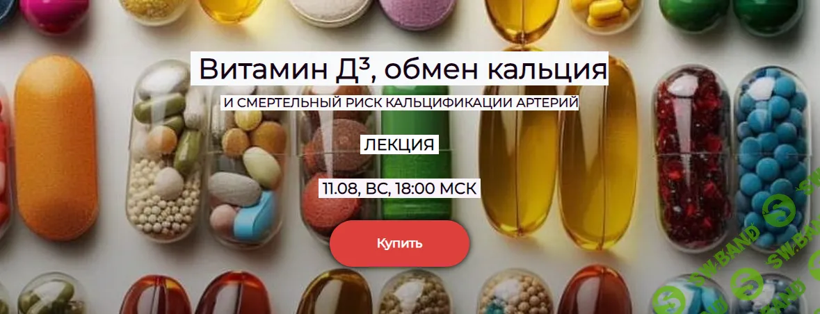 [Humberto 2.0] Витамин Д³, обмен кальция и смертельный риск кальцификации артерий (доступ 1 месяц) (2024)