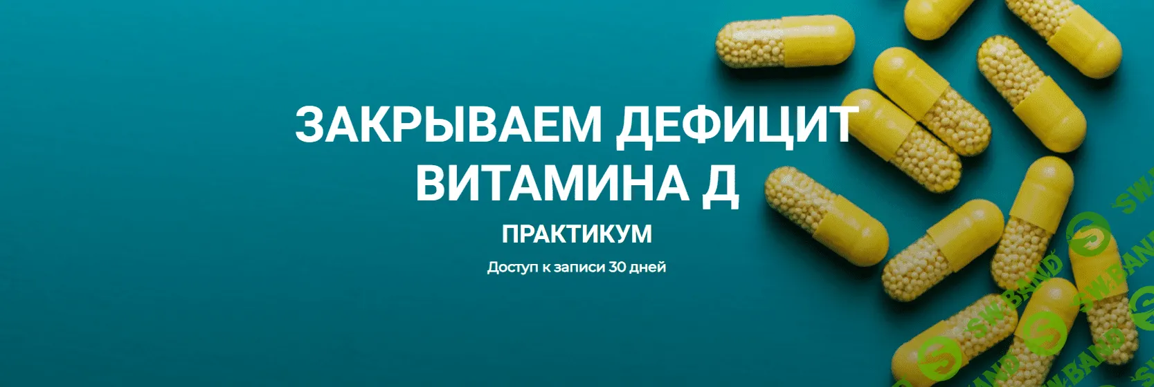 [humberto 2.0] Закрываем дефицит витамина Д (2023)