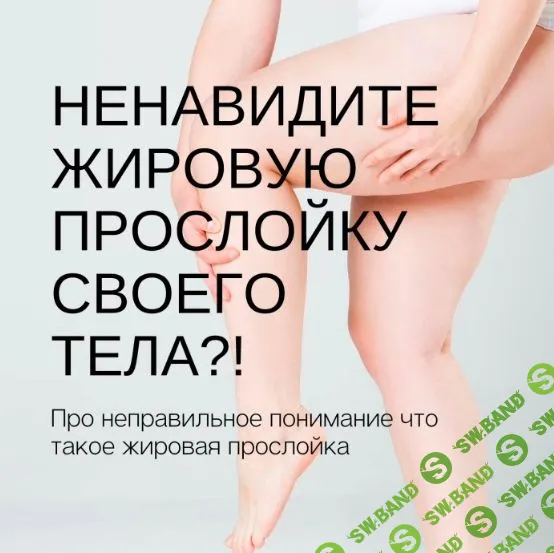 [Humberto 2.0] Жировая прослойка и здоровье женщины (2023)