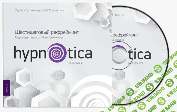 [Hypnotica] Шестишаговый рефрейминг