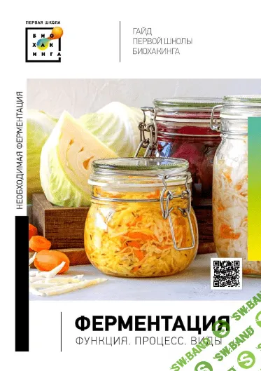 [И. Баранова, Т. Смольянинова, А. Баранова] [Первая школа биохакинга] Гайд по ферментации (2023)