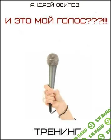 И это мой голос?!