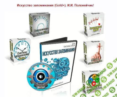 [И.И. Полонейчик] Искусство запоминания (Gold+)