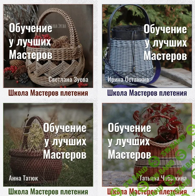 [И. Останина, С. Зуева, Т. Чебыкина, А. Татюк] Школа мастеров Плетения. Первый поток (2022)