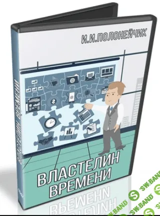 [И. Полонейчик] Властелин времени
