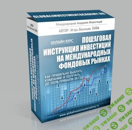 [И. Васильев] Пошаговая инструкция инвестиций на международных фондовых рынках (2016)