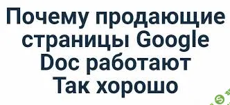 [Ian Stanley] Как создавать Google Doc на миллион долларов, даже если вы посредственный писатель (2023)