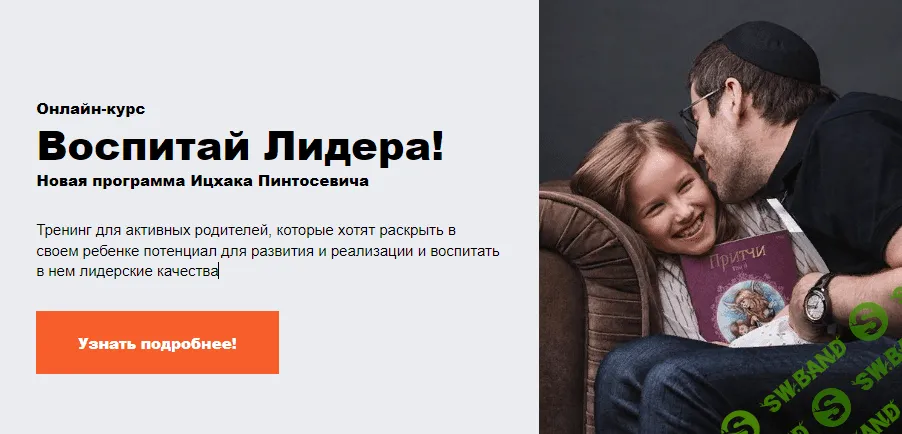 [Ицхак Пинтосевич, Анна Просветова] Онлайн-курс «Воспитай Лидера!»