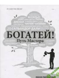 [Ицхак Пинтосевич] Богатей. Путь мастера [2014]