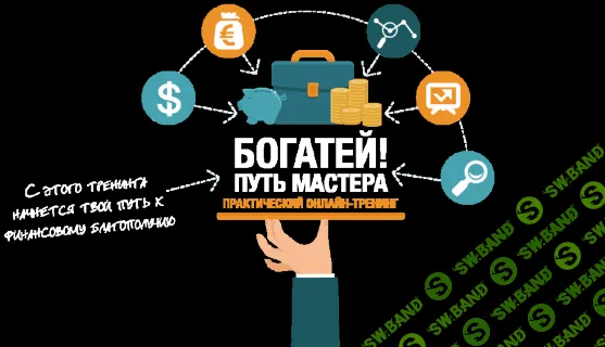[Ицхак Пинтосевич] Бoгaтей! Пyть мacтeрa