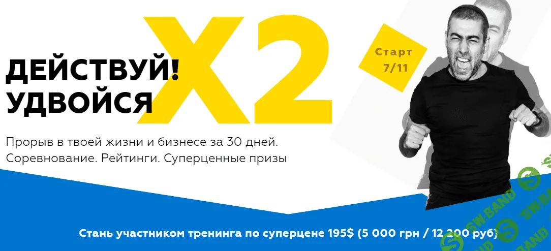 [Ицхак Пинтосевич] Действуй! Удвойся! (2016)