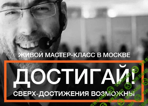 [Ицхак Пинтосевич] ДОСТИГАЙ. Сверх Достижения Возможны