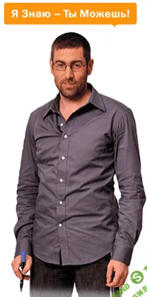 [Ицхак Пинтосевич] НЛП-тренинг «Создатель Игры» [2014]